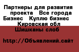 Партнеры для развития IT проекта - Все города Бизнес » Куплю бизнес   . Кировская обл.,Шишканы слоб.